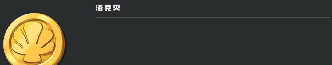 《洛克王国：世界》货币道具介绍
