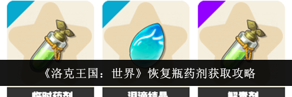 《洛克王国：世界》恢复瓶药剂获取攻略