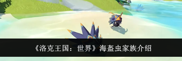《洛克王国：世界》海盔虫家族介绍