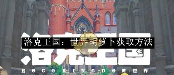 《洛克王国：世界》胡萝卜获取方法