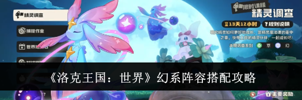 《洛克王国：世界》幻系阵容搭配攻略