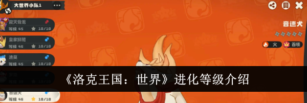 《洛克王国：世界》进化等级介绍