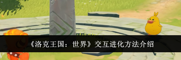 《洛克王国:世界》交互进化方法介绍