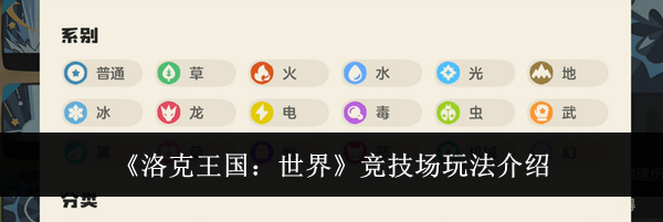 《洛克王国:世界》竞技场玩法介绍