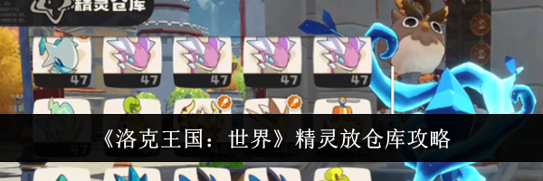 《洛克王国:世界》精灵放仓库攻略