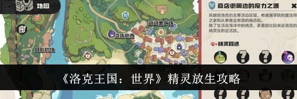 《洛克王国:世界》精灵放生攻略