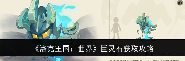 《洛克王国:世界》巨灵石获取攻略