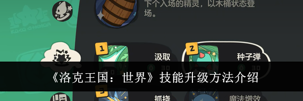 《洛克王国:世界》技能升级方法介绍