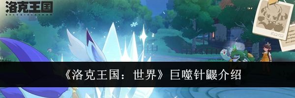 《洛克王国：世界》巨噬针鼹介绍