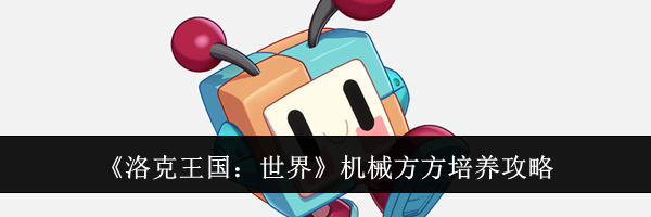 《洛克王国：世界》机械方方培养攻略