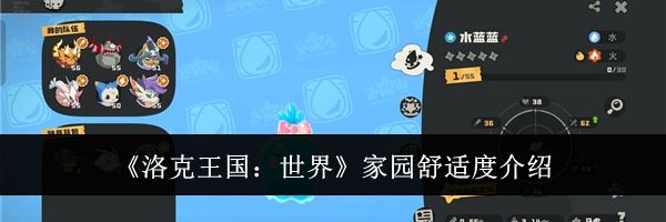 《洛克王国：世界》家园舒适度介绍