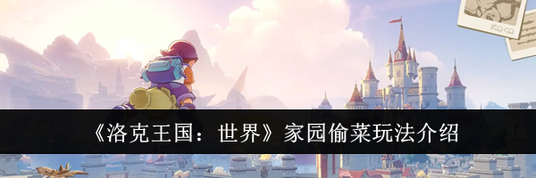 《洛克王国：世界》家园偷菜玩法介绍