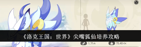 《洛克王国:世界》尖嘴狐仙培养攻略