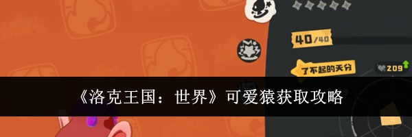 《洛克王国:世界》可爱猿获取攻略