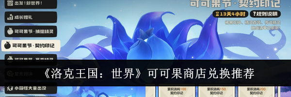 《洛克王国：世界》可可果商店兑换推荐