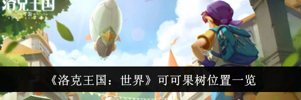 《洛克王国：世界》可可果树位置一览