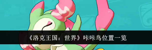 《洛克王国：世界》咔咔鸟位置一览