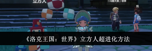 《洛克王国:世界》立方人超进化方法