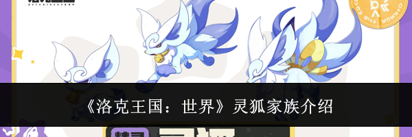 《洛克王国:世界》灵狐家族介绍