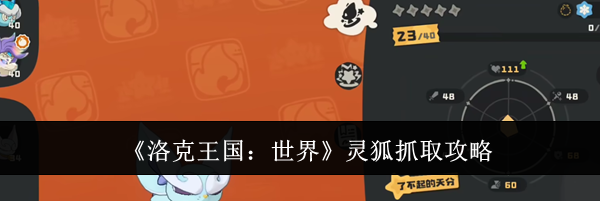 《洛克王国：世界》灵狐抓取攻略