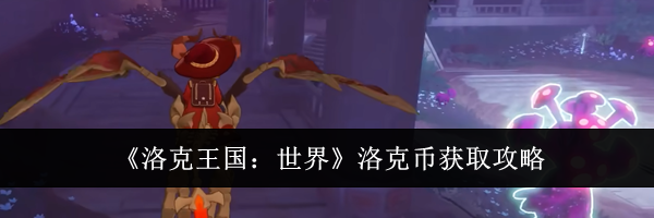 《洛克王国:世界》洛克币获取攻略