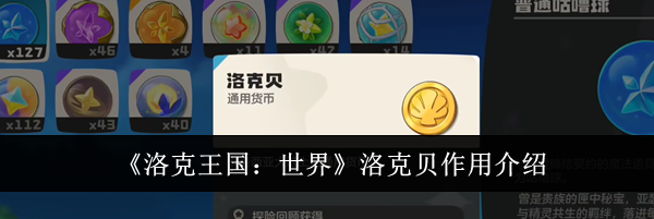 《洛克王国:世界》洛克贝作用介绍