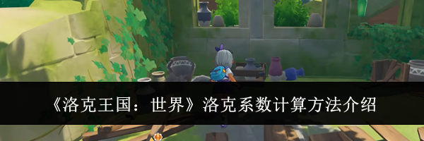 《洛克王国：世界》洛克系数计算方法介绍