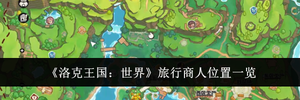 《洛克王国:世界》旅行商人位置一览