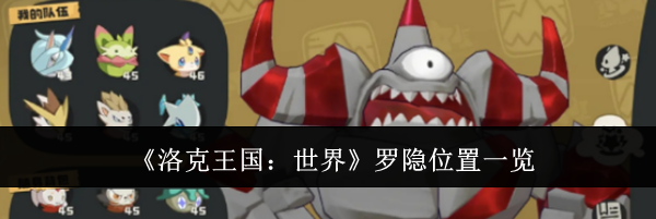 《洛克王国：世界》罗隐位置一览