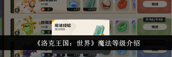 《洛克王国：世界》魔法等级介绍