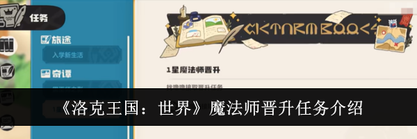《洛克王国：世界》魔法师晋升任务介绍