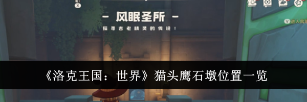 《洛克王国：世界》猫头鹰石墩位置一览