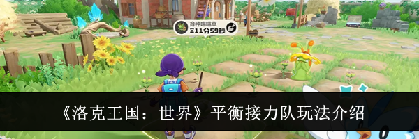 《洛克王国:世界》平衡接力队玩法介绍