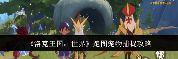 《洛克王国:世界》跑图宠物捕捉攻略