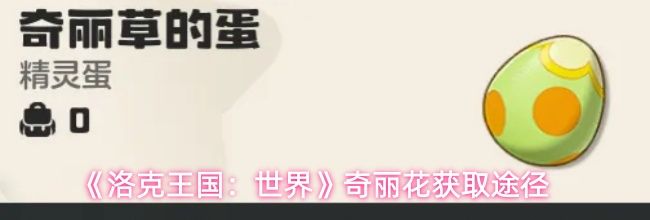 《洛克王国：世界》奇丽花获取途径