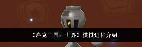 《洛克王国：世界》棋棋进化介绍