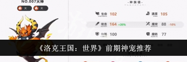 《洛克王国:世界》前期神宠推荐