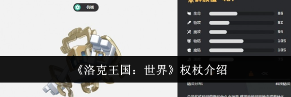 《洛克王国：世界》权杖介绍