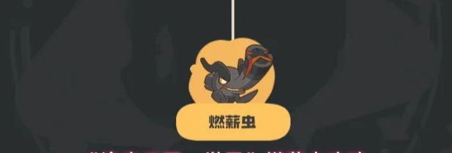 《洛克王国：世界》燃薪虫攻略