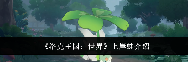 《洛克王国:世界》上岸蛙介绍