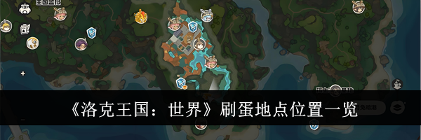 《洛克王国:世界》刷蛋地点位置一览