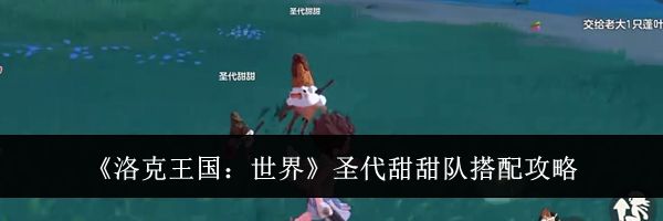 《洛克王国:世界》圣代甜甜队搭配攻略