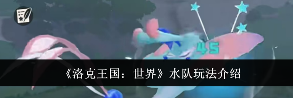《洛克王国：世界》水队玩法介绍