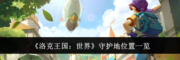 《洛克王国:世界》守护地位置一览