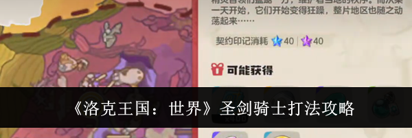 《洛克王国：世界》圣剑骑士打法攻略