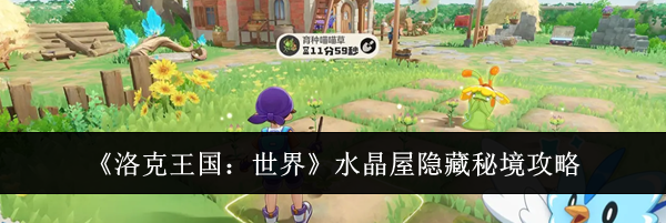 《洛克王国：世界》水晶屋隐藏秘境攻略