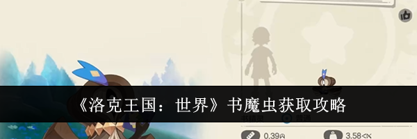 《洛克王国：世界》书魔虫获取攻略