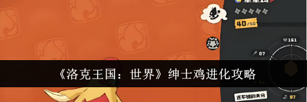 《洛克王国：世界》绅士鸡进化攻略