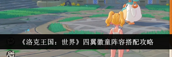 《洛克王国：世界》四翼徽童阵容搭配攻略