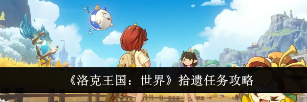 《洛克王国：世界》拾遗任务攻略